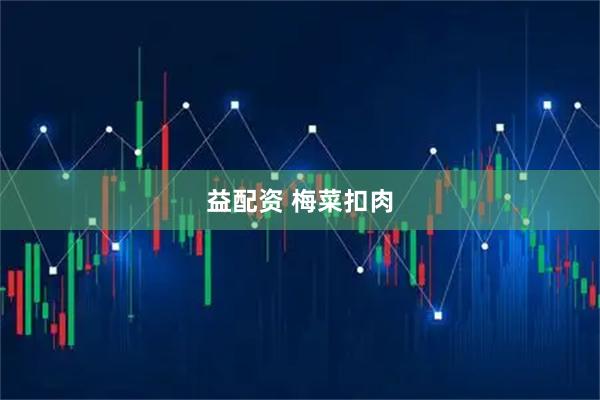 益配资 梅菜扣肉